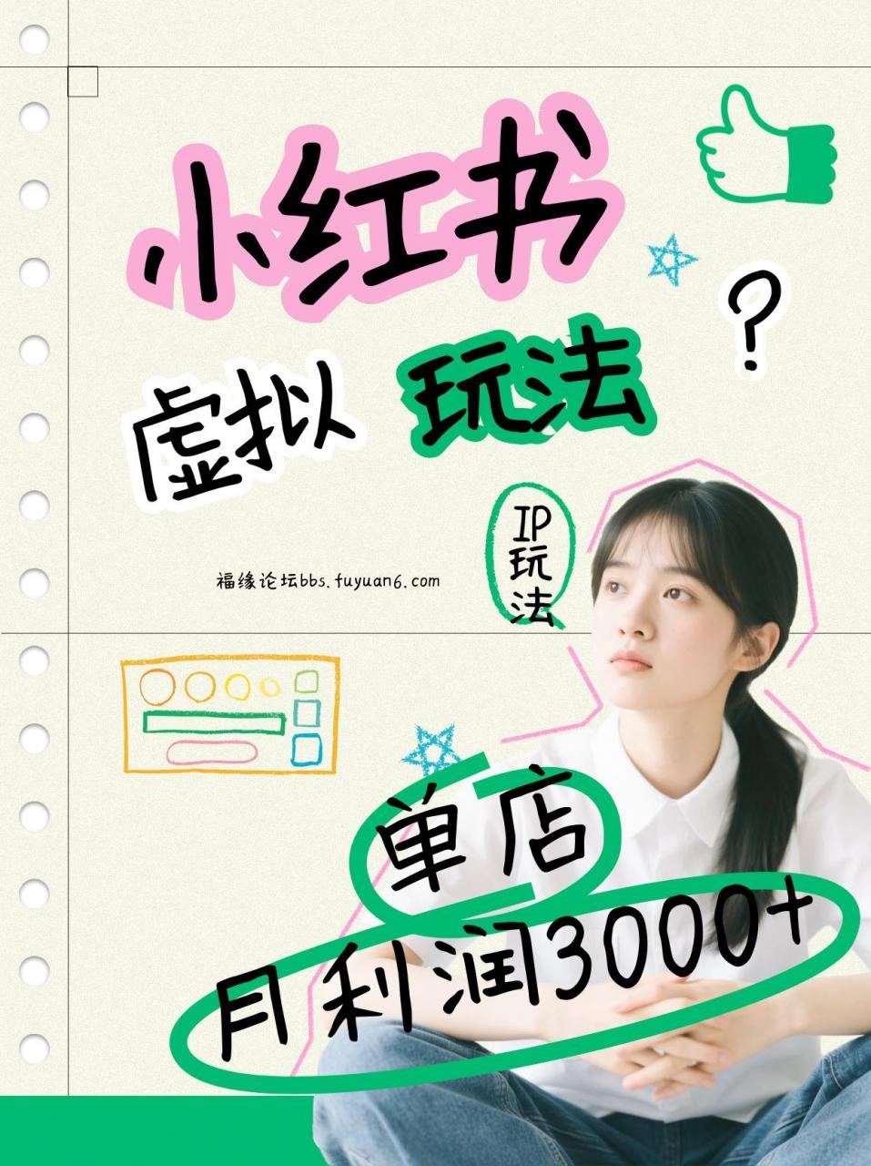 小红书虚拟玩法(铺货流和单品玩法),单店月利润3000+,IP打法+原创商品(0违规)-冒泡网