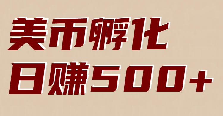 美币孵化项目:电脑全自动挂机赚美金,小白轻松上手-冒泡网