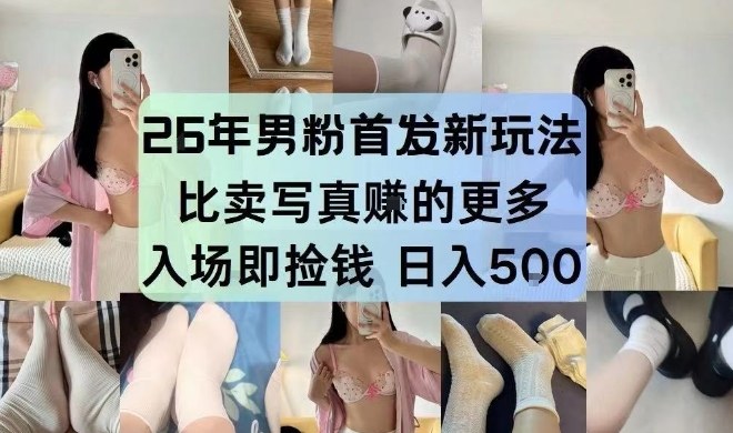 26年男粉首发最新3.0玩法,独此一家,比卖写真賺的更多,入场即捡钱,日入5张【揭秘】-冒泡网