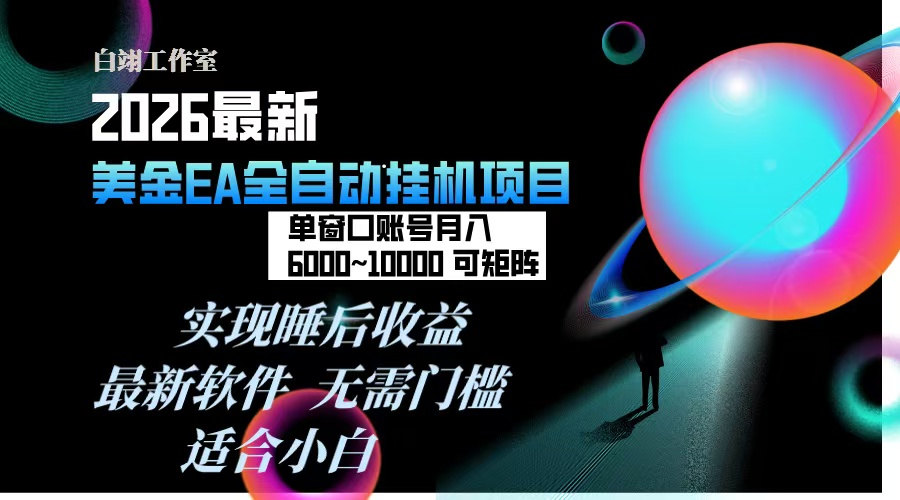 2026年最美金EA挂机项目,每天几分钟,单窗口月入600+,可矩阵,一台电脑支持多开窗口无任何…-冒泡网