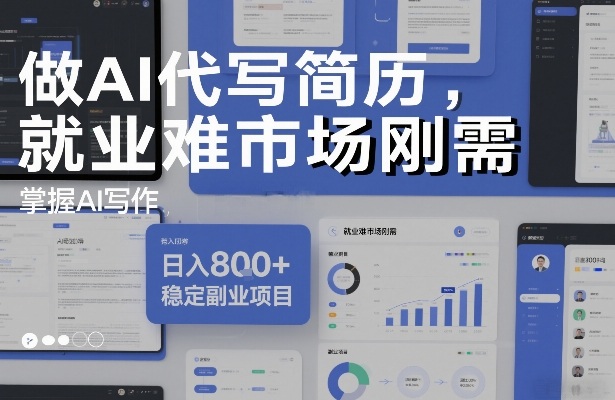 做AI代写简历,就业难市场刚需,掌握AI写作,日入8张+,稳定副业项目-冒泡网