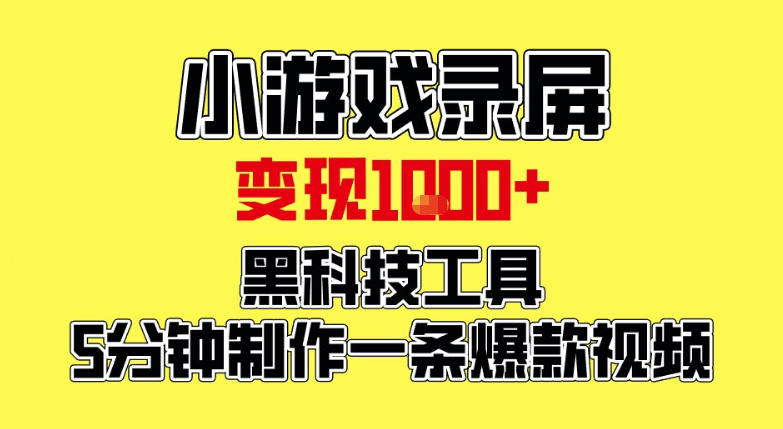 小游戏录屏项目,日变现1k,黑科技工具5分钟制作一条爆款视频,新人小白皆可上手【揭秘】-冒泡网