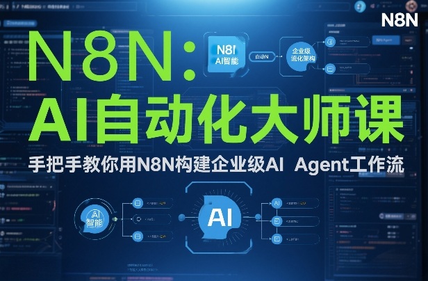 AI自动化大师课:手把手教你用N8N构建企业级AI Agent工作流-冒泡网