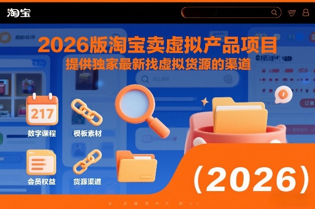 2026版淘宝卖虚拟产品项目,提供独家最新找虚拟货源的渠道-冒泡网