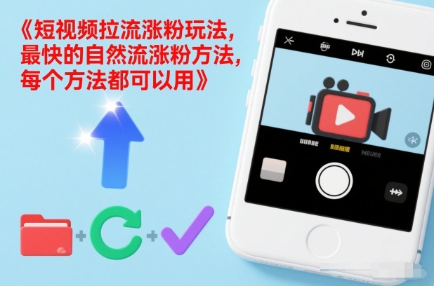 短视频拉流涨粉玩法,最快的自然流涨粉方法,每个方法都可以用-冒泡网