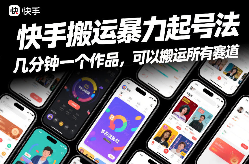 快手搬运暴力起号法,几分钟一个作品,手机就能做,可以搬运所有赛道-冒泡网