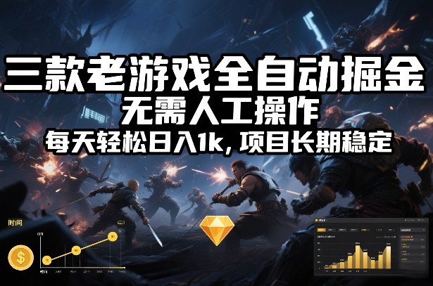 三款老游戏全自动掘金，无需人工操作，每天轻松日入1k，项目长期稳定【揭秘】-冒泡网