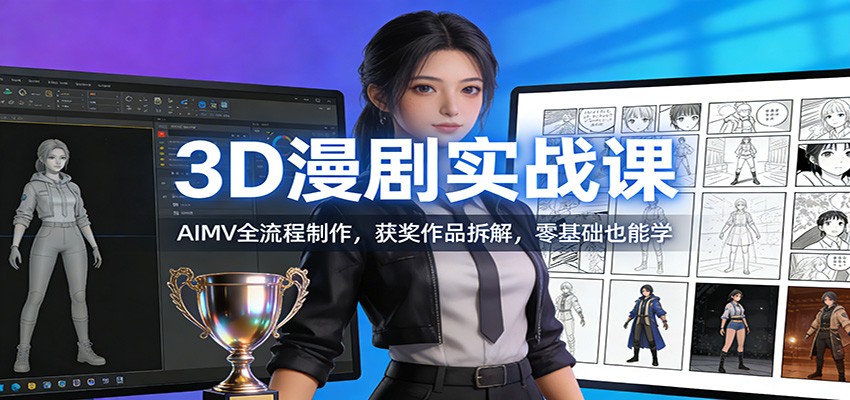 3D漫剧实战课:AIMV全流程制作,获奖作品拆解,零基础也能学-冒泡网