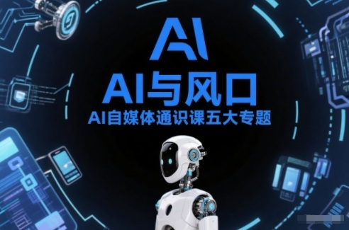 AI自媒体通识课五大专题,AI基础操作篇+AI生活娱乐篇+AI职场提效篇+AI自媒体实操篇+账号创作工具篇-冒泡网