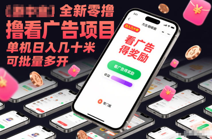 全新零撸看广告项目，单机日入几十米可批量多开-冒泡网