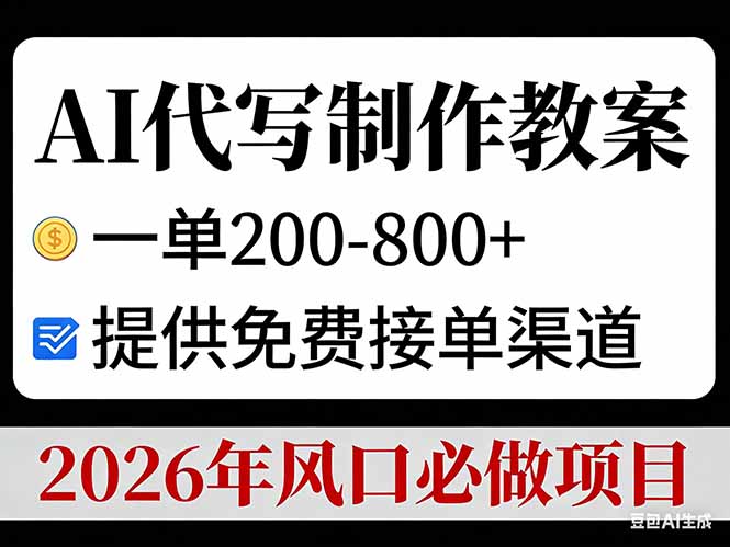 AI代写制作教案,一单200-800+,提供免费接单渠道,2026年风口必做项目-冒泡网
