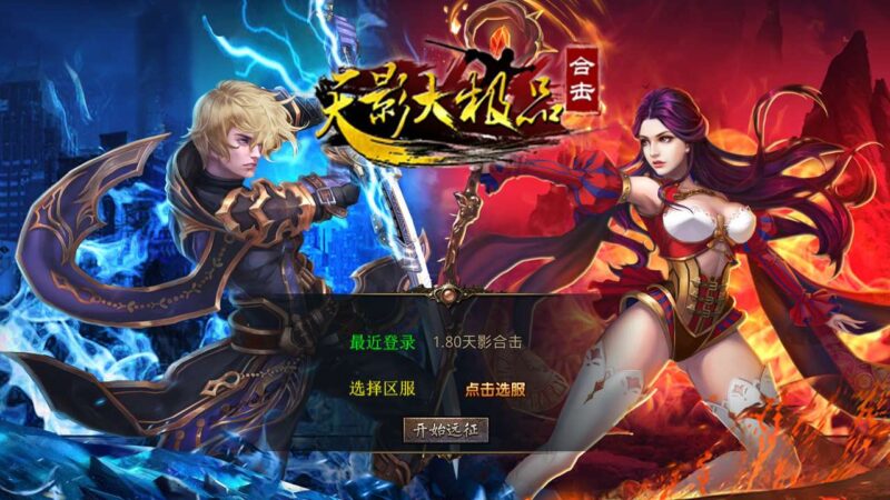 【XO传奇手游】三端互通1.80天影大极品合击版+Win本地学习手工端+PC安卓IOS版本+视频教程-冒泡网