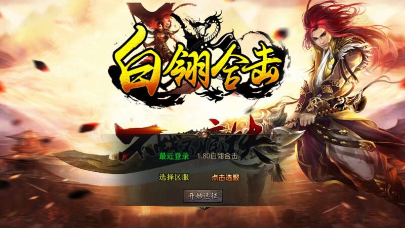 【XO传奇手游】三端互通1.80白翎合击靓装版+Win本地学习手工端+PC安卓IOS版本+视频教程-冒泡网