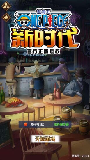 【伟大航路之六系新世界内购版】放置卡牌回合手游+VM单机一键端+Linux学习手工端+多区跨服+CDK授权后台+视频教程-冒泡网