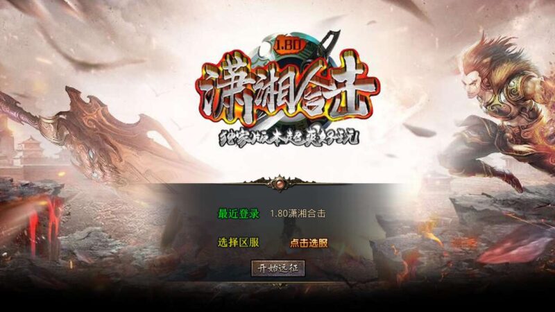 【XO传奇手游】三端互通1.80潇湘合击靓装三职业版+Win2012本地学习手工端+PC安卓IOS版本+视频教程-冒泡网