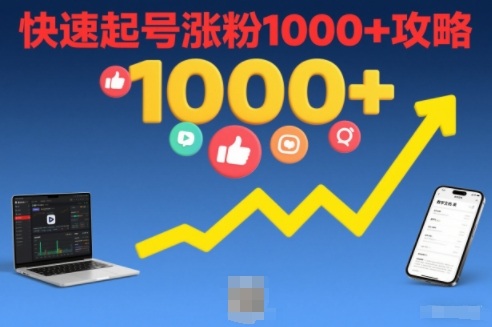 短视频涨粉教学，快速起号涨粉1000+攻略-冒泡网