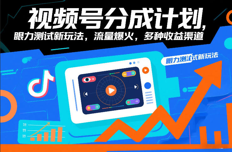 视频号分成计划,眼力测试新玩法,流量爆火,多种收益渠道-冒泡网