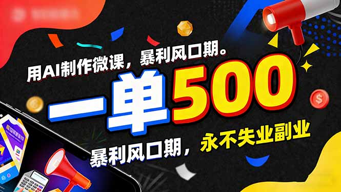 用AI制作微课，一单500+，暴利风口期，2026永不失业副业！-冒泡网