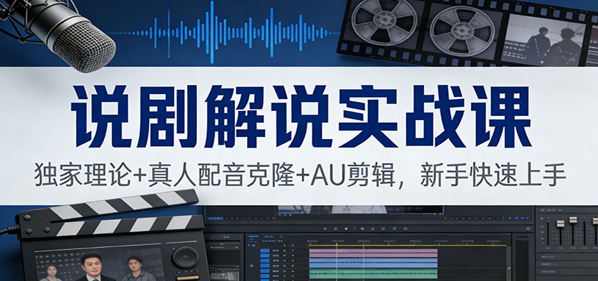 说剧解说实战课：独家理论+真人配音克隆+AU剪辑，新手快速上手-冒泡网