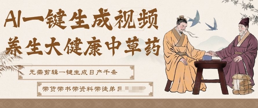 AI一键生成养生中草药视频，无需剪辑直接可发布，可带书带素材带资料带徒弟，流量财富嘎嘎猛-冒泡网
