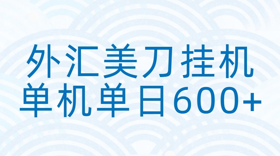 外汇美刀挂机：全自动挂机赚美金，单机600+-冒泡网