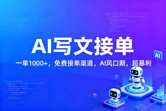 用AI来写文章，一单1000+，提供免费接单渠道，AI风口期，超暴利！-冒泡网
