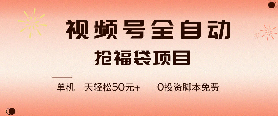 视频号全自动抢福袋,一天单机轻松50+,零成本脚本代替人工去跑【揭秘】-冒泡网