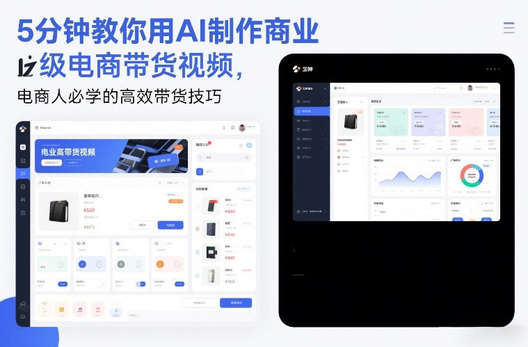 5分钟教你用AI制作商业级电商带货视频，电商人必学的高效带货技巧-冒泡网