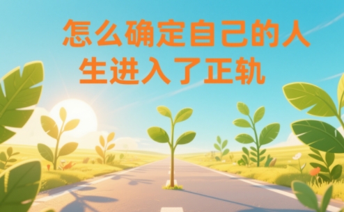 某公众号付费文章:怎么确定自己的人生进入了正轨?-冒泡网