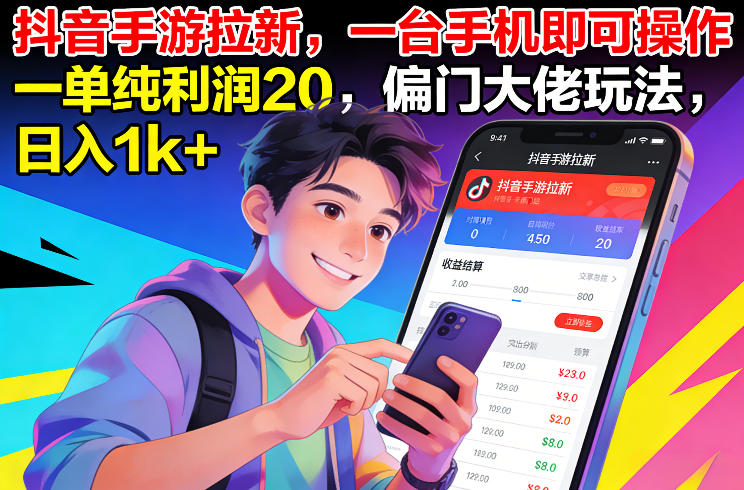 抖音手游拉新,一台手机即可操作,一单纯利润20,偏门大佬玩法,日入1k+【揭秘】-冒泡网
