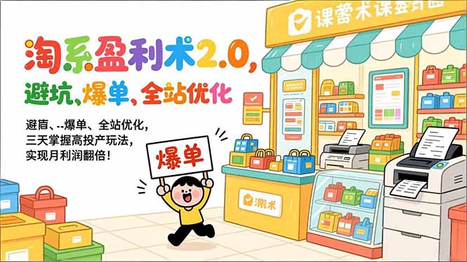 淘系盈利术2.0,避坑、爆单、全站优化,三天掌握高投产玩法,实现月利润翻倍!-冒泡网