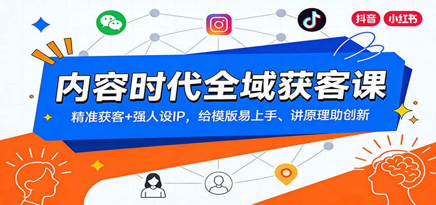内容时代全域获客课:精准获客+强人设IP,给模版易上手、讲原理助创新-冒泡网