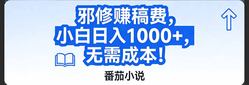 番茄小说赚稿费邪修玩法无需成本,日入1000+,超级简单!-冒泡网