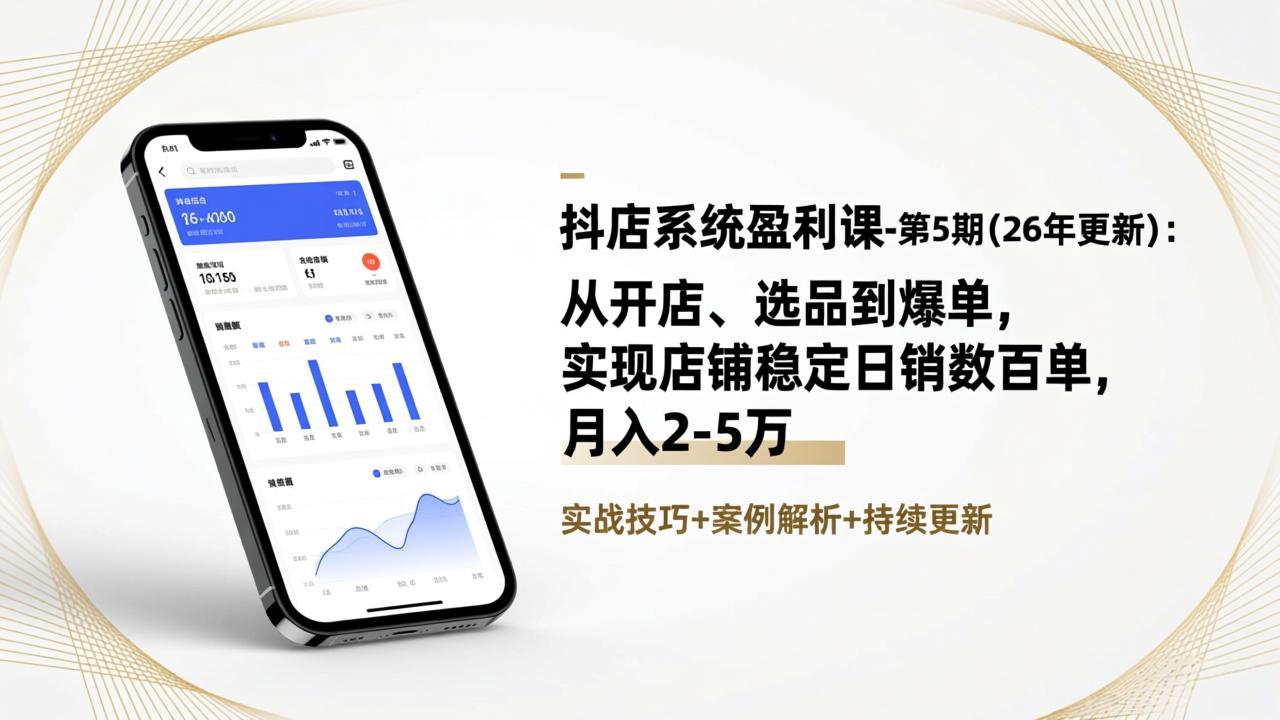 抖店系统盈利课-第5期(26年更新-冒泡网