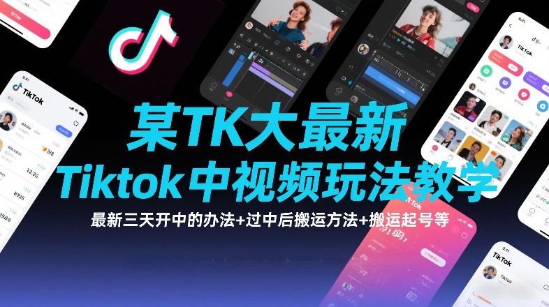 某TK大佬最新Tiktok中视频玩法教学,最新三天开中的办法+过中后搬运方法+搬运起号等-冒泡网
