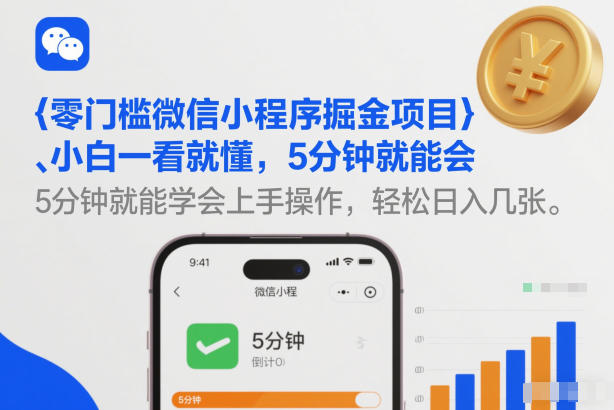 零门槛微信小程序掘金项目,小白一看就懂,5分钟就能学会上手操作,轻松日入几张【揭秘】-冒泡网