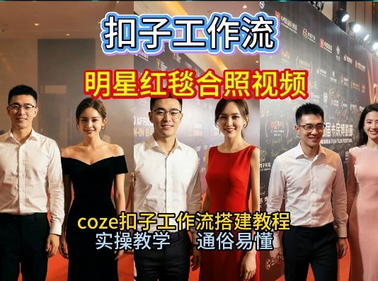 谁懂啊！和顶流明星同框走红毯？这个Coze工作流直接圆梦，2026保姆级教程杀疯B站-冒泡网