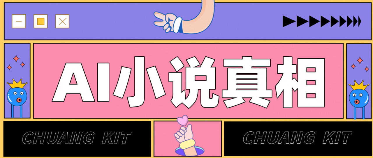 用 AI 写小说变现：普通人的实操指南，告别 “割韭菜” 陷阱(附完整小说提示词)-冒泡网