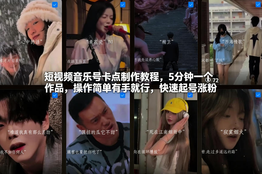 短视频音乐号卡点制作教程,5分钟一个作品,操作简单有手就行,快速起号涨粉-冒泡网