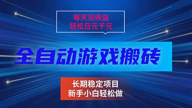 每天见收益，全自动游戏挂机，轻松日元千元，长期稳定项目！-冒泡网