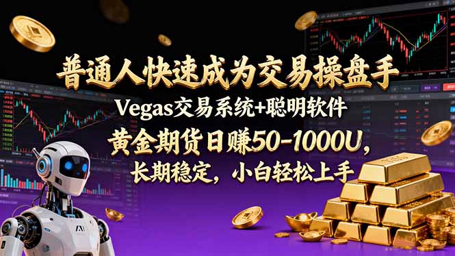 普通人快速成为交易操盘手 Vegas交易系统+聪明软件 ， 黄金期货日赚50-1000U， 长期稳定，小…-冒泡网