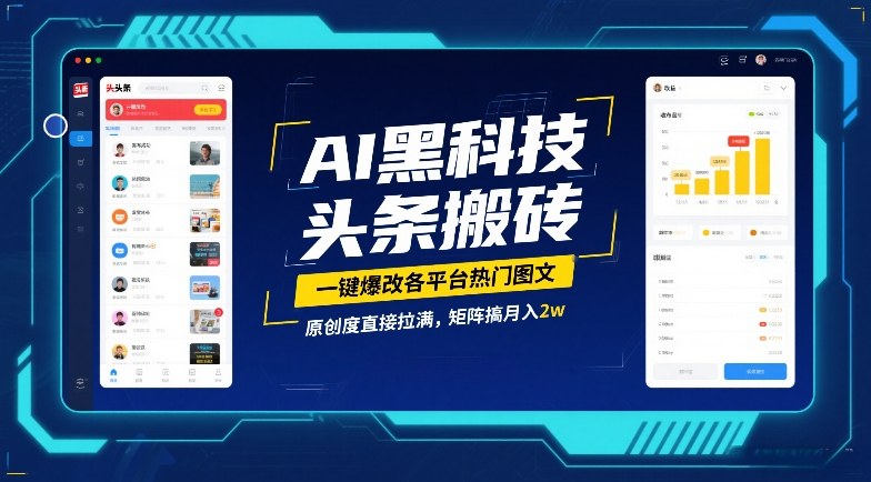 AI黑科技头条搬砖，一键爆改各平台热门图文，原创度直接拉满，矩阵搞月入2W【揭秘】-冒泡网