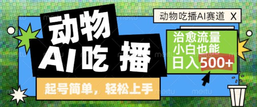动物吃播AI赛道,自带治愈流量,操作简单,小白也能日入5张+-冒泡网