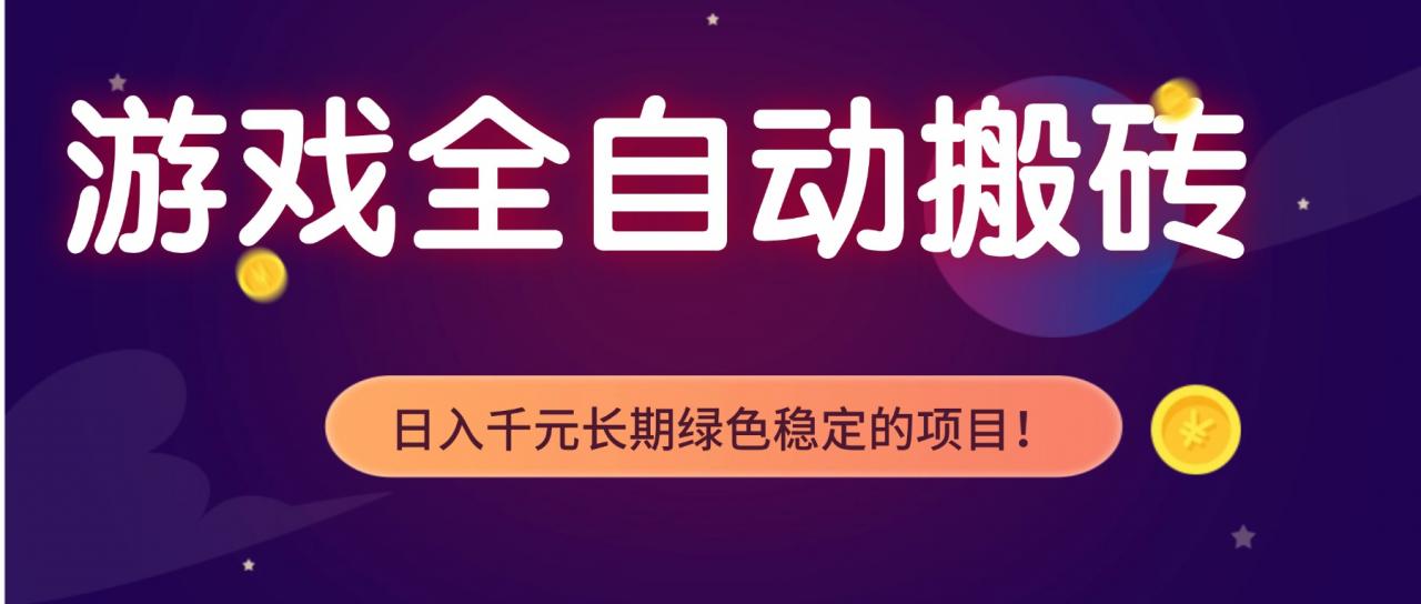 游戏全自动搬砖,日入1000+,长期绿色稳定的项目!-冒泡网