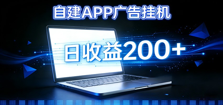 自建APP广告挂机变现系统,自动化掘金利器——个人版APP广告挂机项目搭建指南-冒泡网