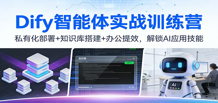 Dify智能体实战训练营:私有化部署+知识库搭建+办公提效,解锁AI应用技能-冒泡网