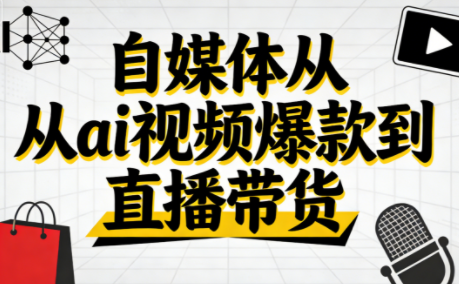 小马·自媒体从ai视频爆款到直播带货-冒泡网