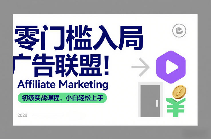零门槛入局广告联盟!Affiliate Marketing初级实战课程,小白轻松上手-冒泡网