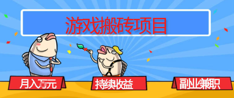 游戏搬砖项目,月入1W+,稳定持续收益,副业兼职賺米必看【揭秘】-冒泡网