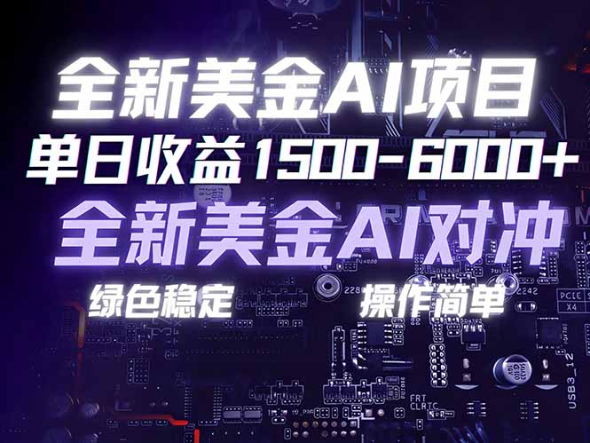 美金AI对冲项目,日入1500-6000+,绿色稳定,操作简单,创业副业首选,可批量放大-冒泡网
